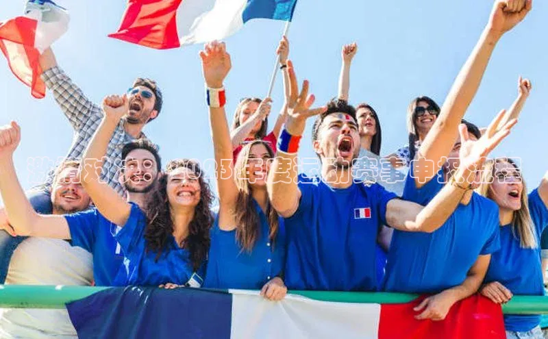 激情对决：2023年度运动赛事申报流程