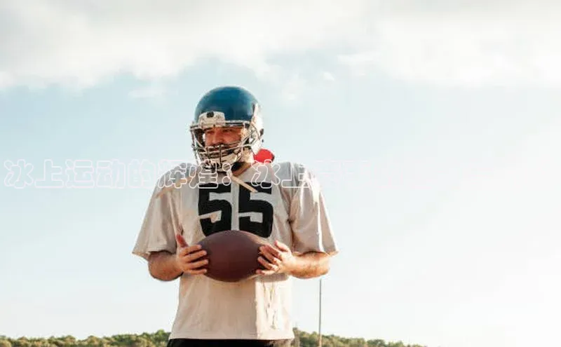 冰上运动的辉煌：冰上赛事的魅力与挑战