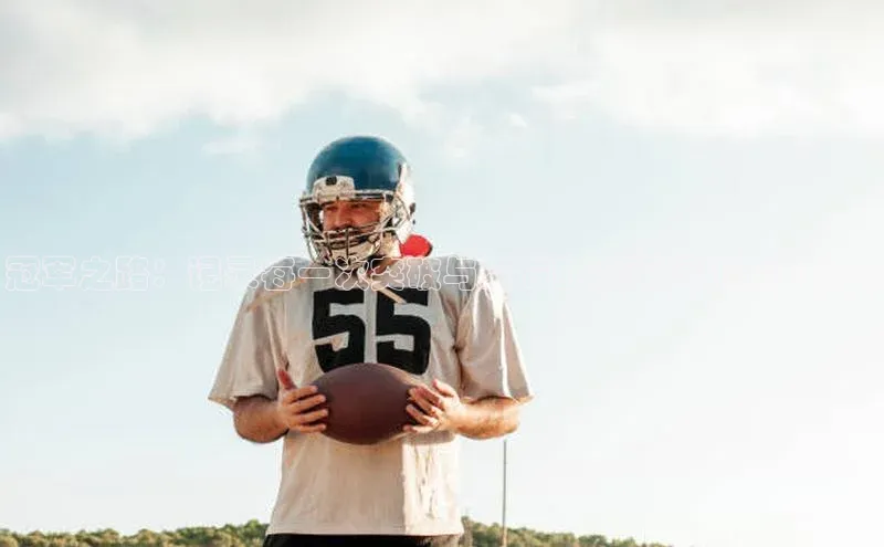 冠军之路：记录每一次突破与荣耀的赛事运动文案短句