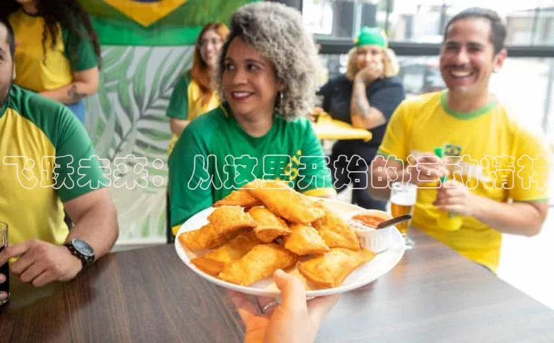 飞跃未来：从这里开始的运动精神