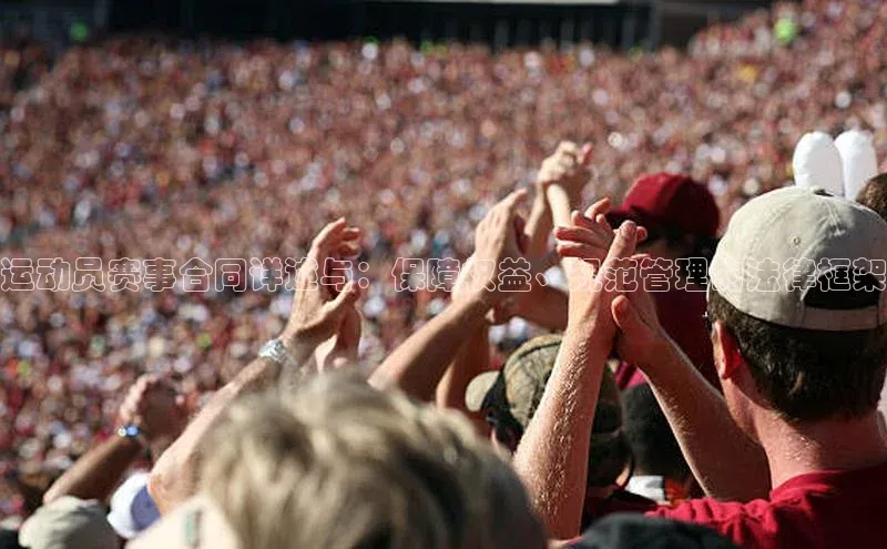 运动员赛事合同详述与：保障权益、规范管理的法律框架