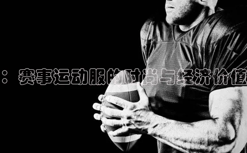 ：赛事运动服的时尚与经济价值