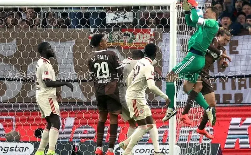 公安力量：守护正义的号角-公安运动赛事口号大全集