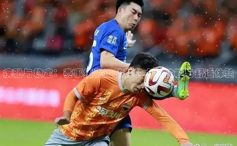 疾驰与稳定：赛事缓震运动鞋的卓越性能与舒适体验