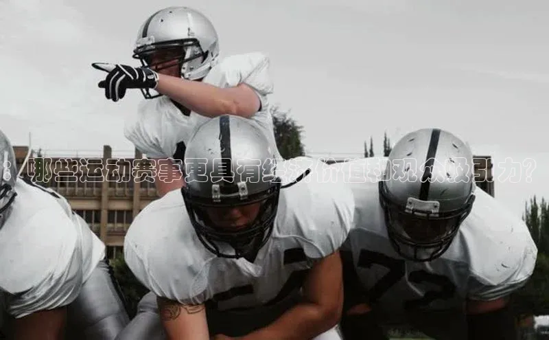 ：哪些运动赛事更具有经济价值和观众吸引力？