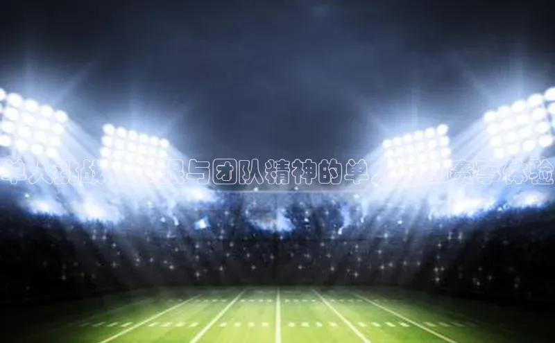 单人挑战：极限与团队精神的单人运动赛事体验