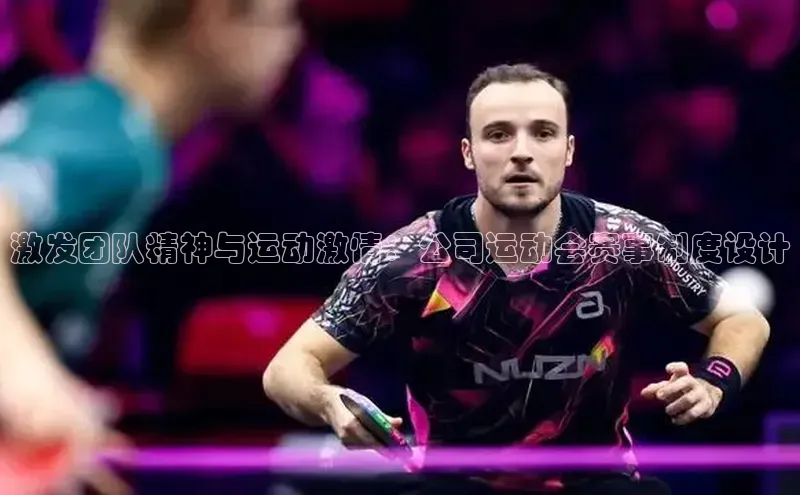 激发团队精神与运动激情：公司运动会赛事制度设计