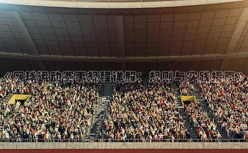 《网球运动赛事规程详解：规则与实践指南》