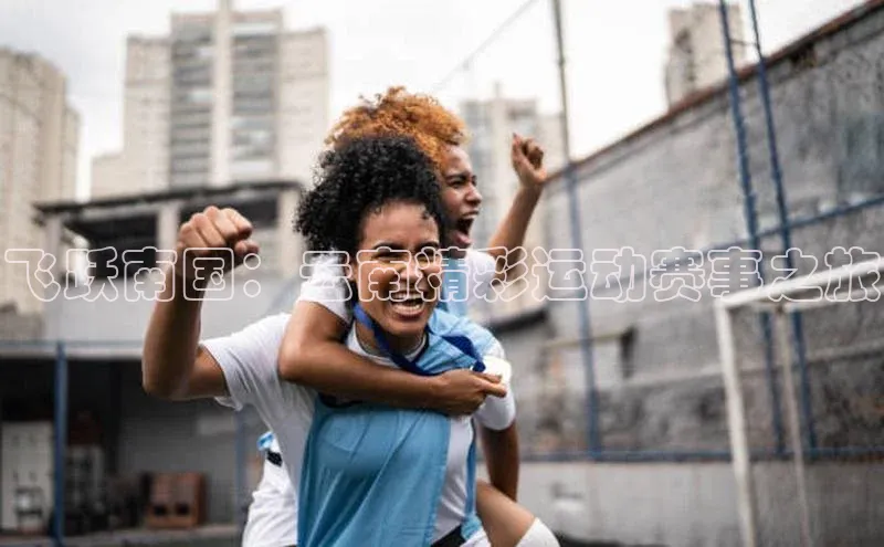 飞跃南国：云南精彩运动赛事之旅