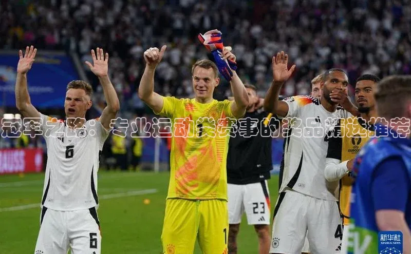 冠军之路：专业运动类赛事的奖品精选推荐