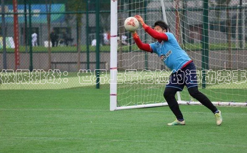 极限挑战：世界上最危险的运动赛事