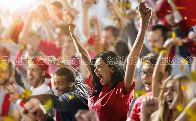 寻甸运动会精彩赛事日历：规划你的夏日运动之旅