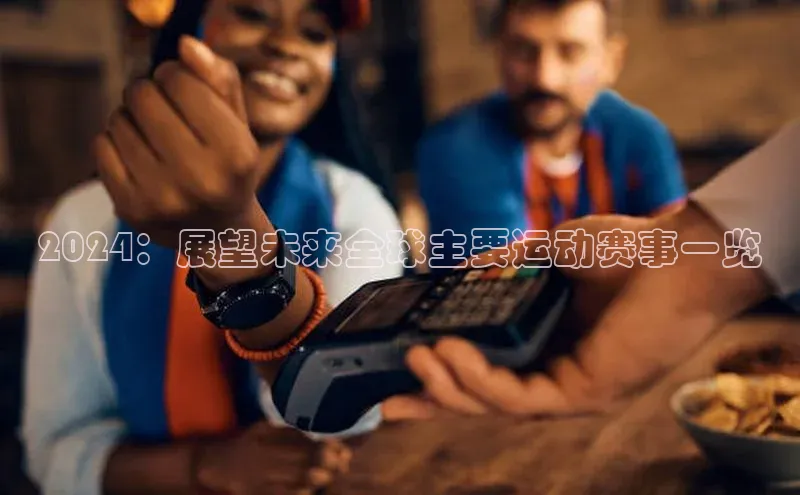 2024：展望未来全球主要运动赛事一览