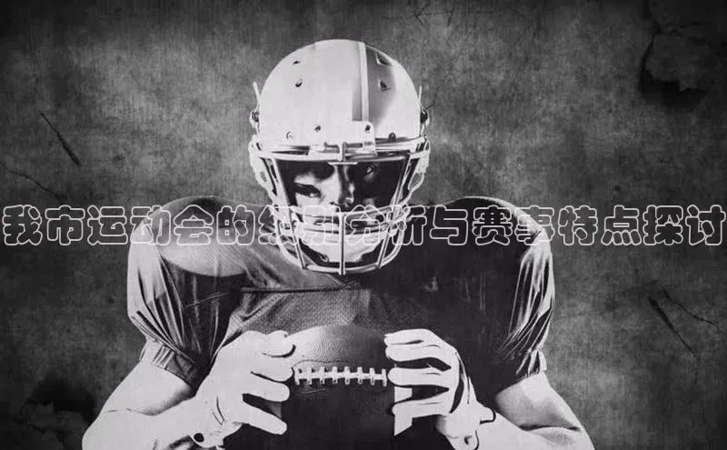 我市运动会的级别分析与赛事特点探讨