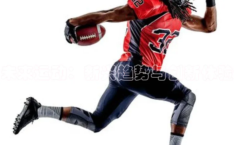 未来运动：新兴趋势与创新体验