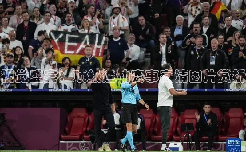 视觉盛宴：顶级运动赛事高清图片赏析