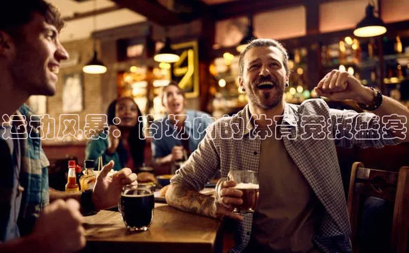 运动风暴：商场内的体育竞技盛宴