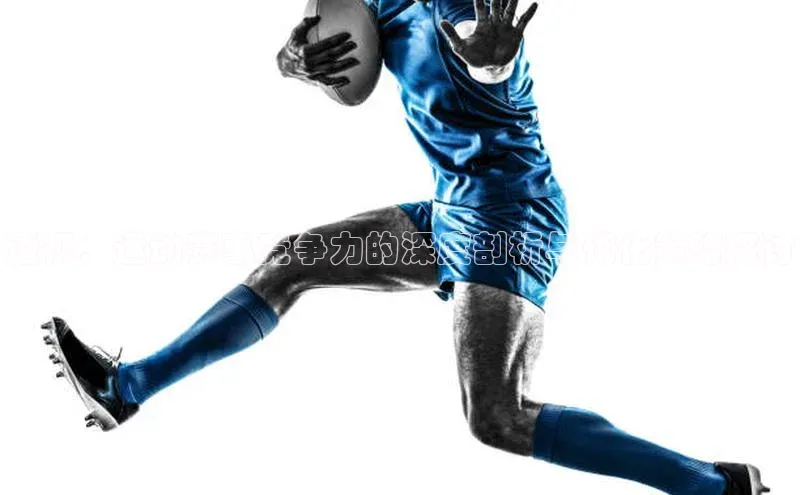 透视：运动赛事竞争力的深度剖析与优化策略探讨