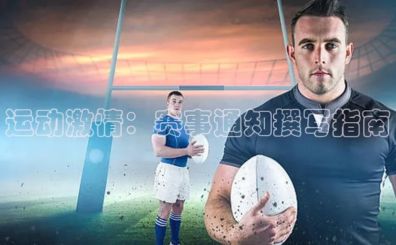 运动激情：赛事通知撰写指南