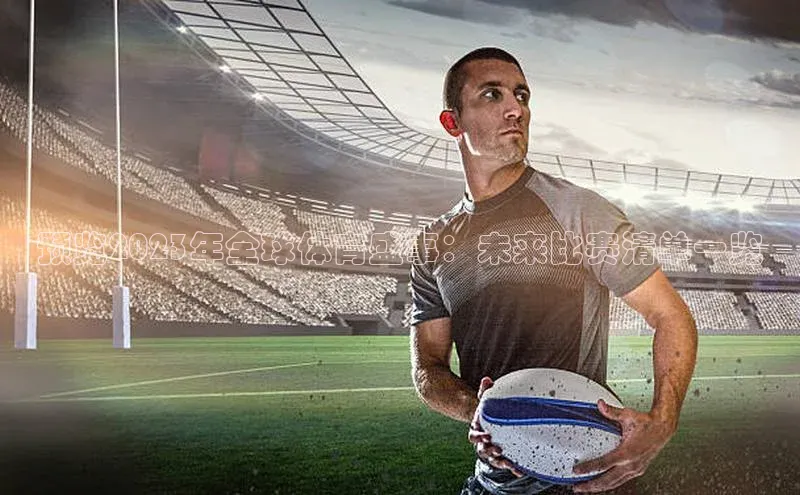 预览2023年全球体育盛事：未来比赛清单一览