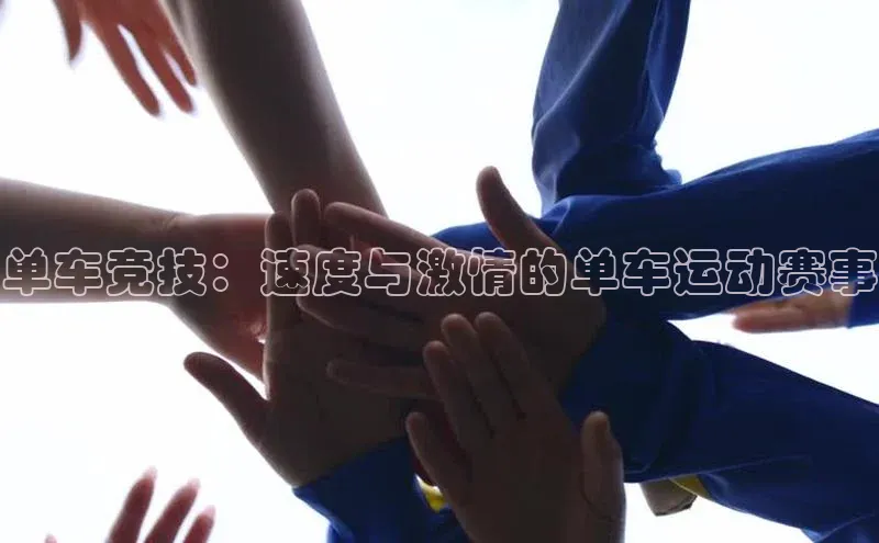 单车竞技：速度与激情的单车运动赛事