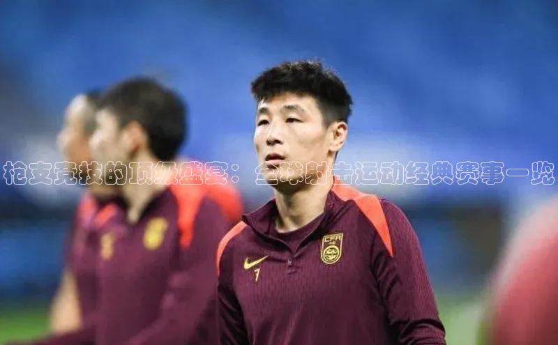 枪支竞技的顶级盛宴：全球射击运动经典赛事一览