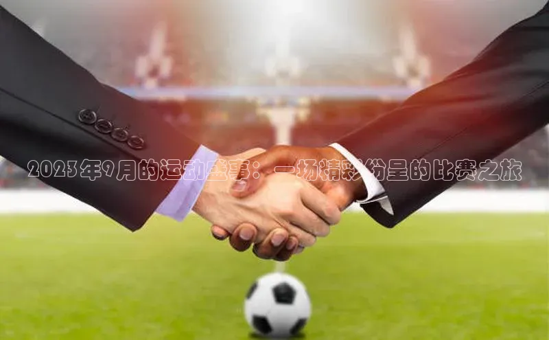 2023年9月的运动盛事：一场精彩纷呈的比赛之旅