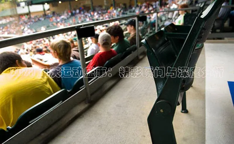 2021重庆运动盛事：精彩瞬间与深度分析