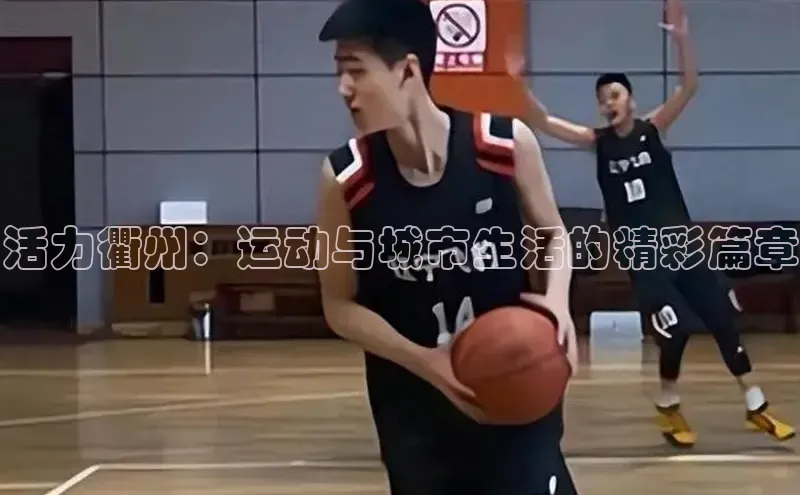 活力衢州：运动与城市生活的精彩篇章