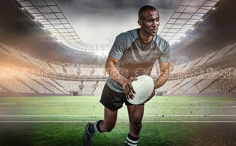 儿童运动会冠军荣耀时刻：未来之星的卓越之路