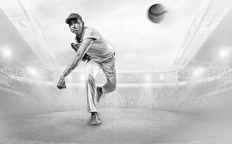 水上盛宴：我国水上运动赛事的精彩与挑战