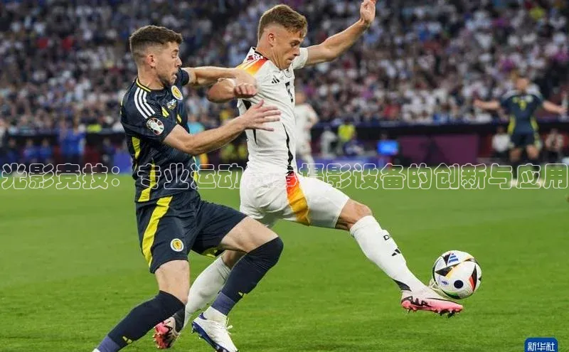 光影竞技：专业运动赛事摄影设备的创新与应用