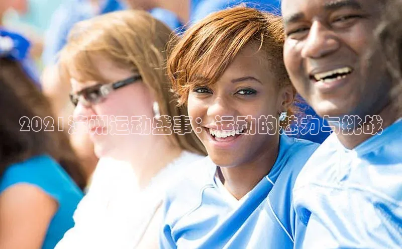 2021漳州运动盛事：运动的魅力与挑战