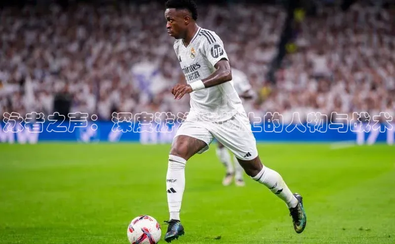 泳者之声：深度游泳赛场上的人物与战术