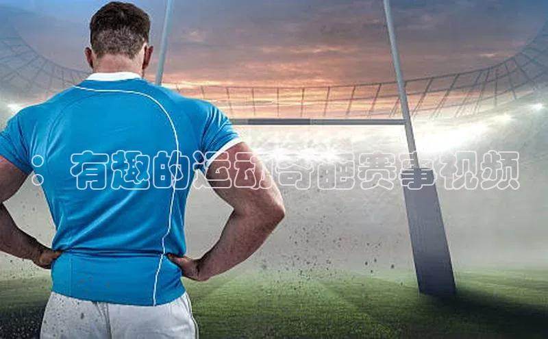 ：有趣的运动奇葩赛事视频