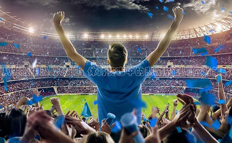 从失败中汲取教训：体育赛事中的悲剧时刻与应对策略