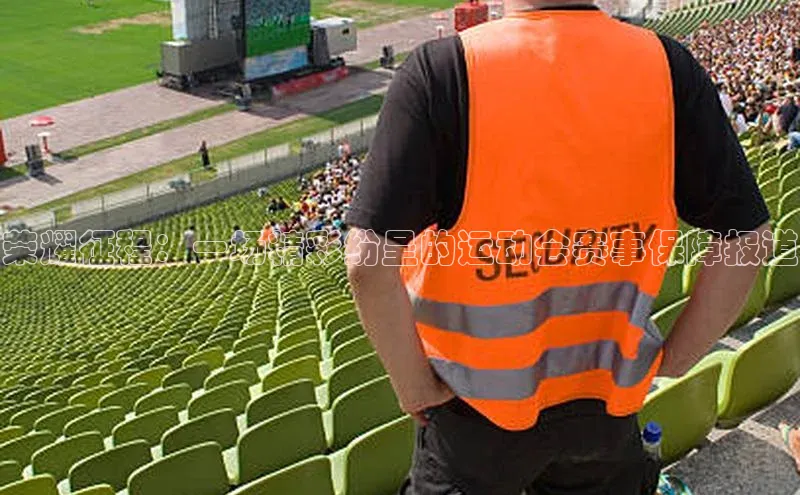 荣耀征程：一场精彩纷呈的运动会赛事保障报道