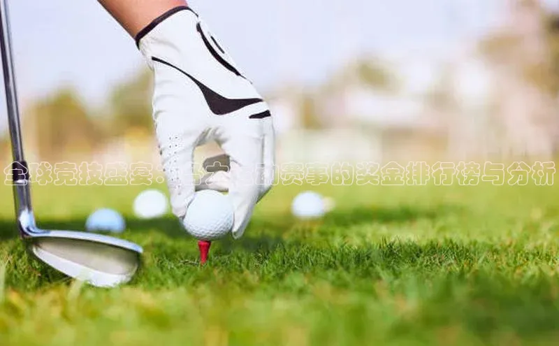 全球竞技盛宴：各大运动赛事的奖金排行榜与分析