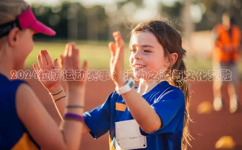 2024拉萨运动赛事：活力之源与文化交融