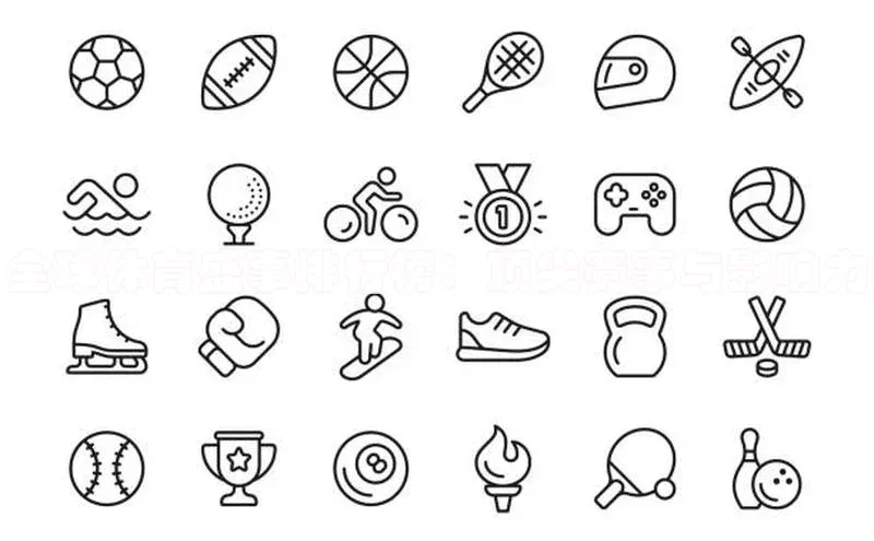 全球体育盛事排行榜：顶尖赛事与影响力