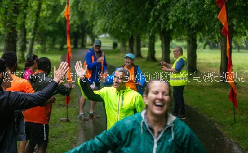 潮流运动中的时尚：运动毛巾的创新设计与赛事应用