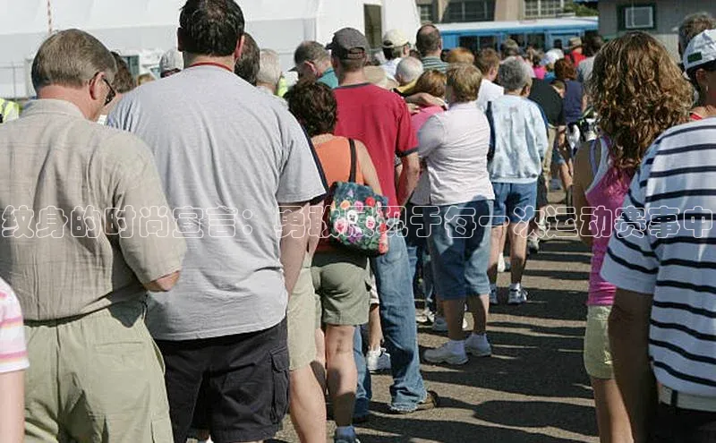 纹身的时尚宣言：勇敢展现于每一次运动赛事中