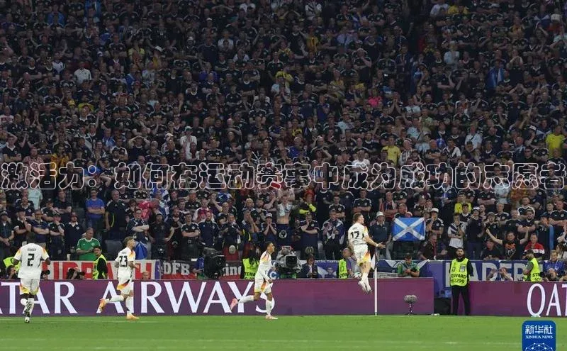 激活力：如何在运动赛事中成为成功的志愿者