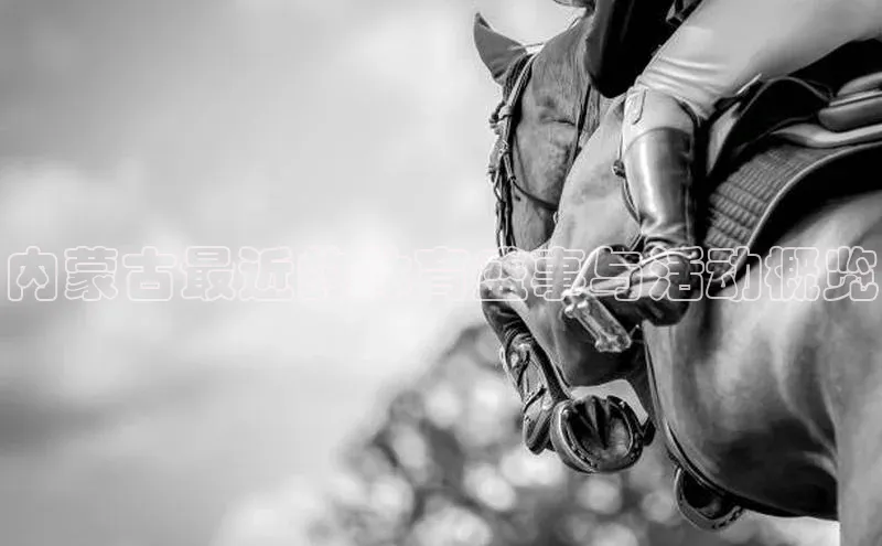 内蒙古最近的体育盛事与活动概览