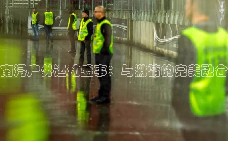 南浔户外运动盛事：与激情的完美融合