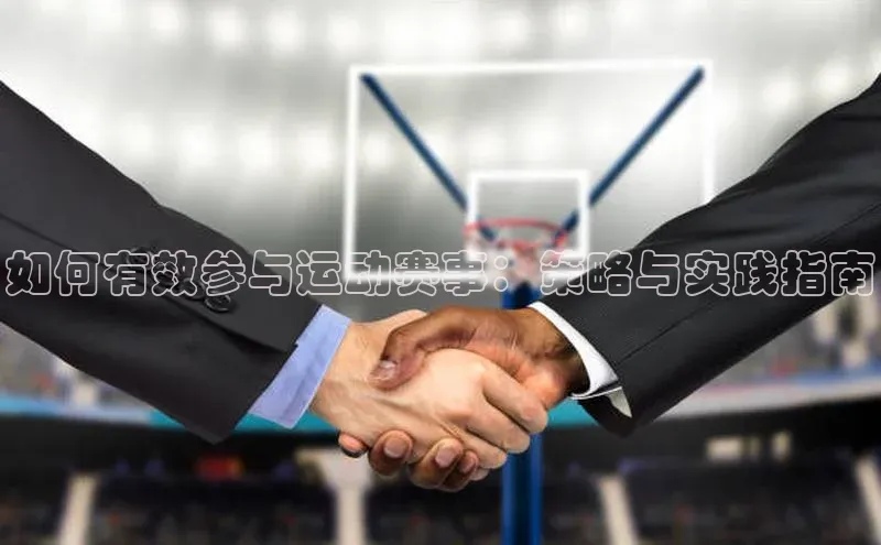 如何有效参与运动赛事：策略与实践指南
