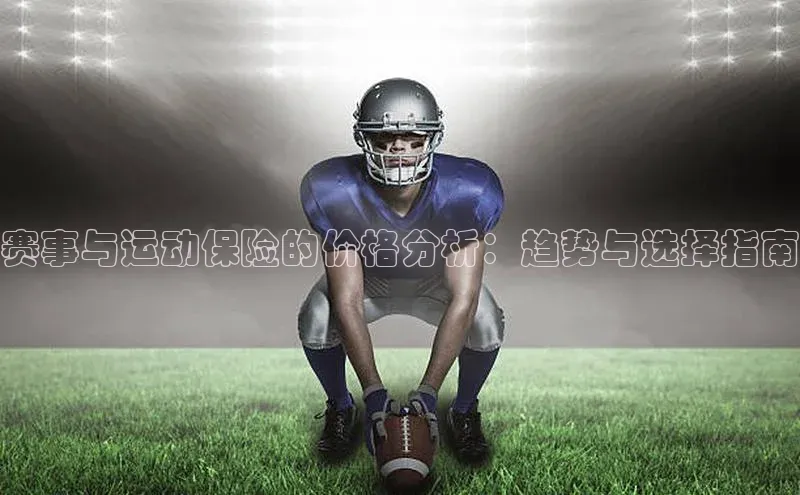 赛事与运动保险的价格分析：趋势与选择指南