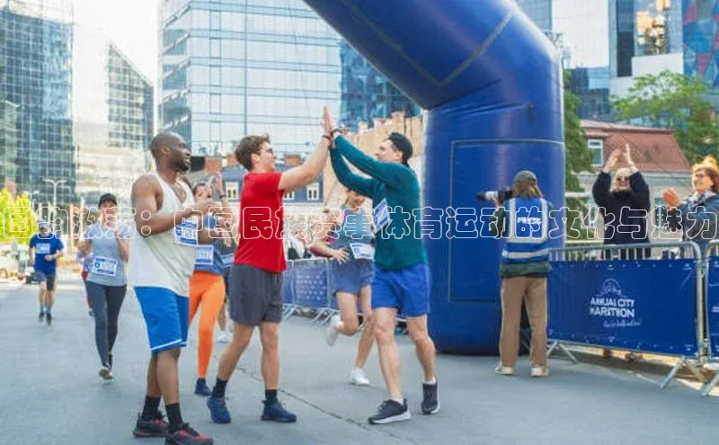 国韵激荡：中国民族赛事体育运动的文化与魅力