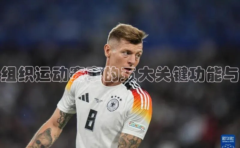 组织运动赛事的五大关键功能与
