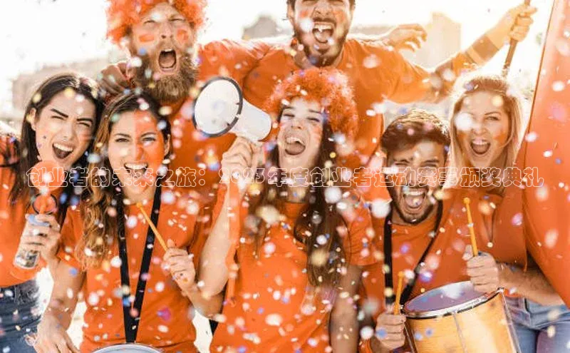 创业者的未来之旅：2023年度创业者运动赛事颁奖典礼